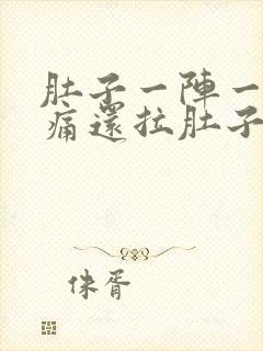 肚子一阵一阵疼痛还拉肚子