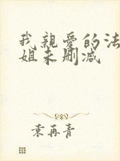 我亲爱的法医小姐未删减封面