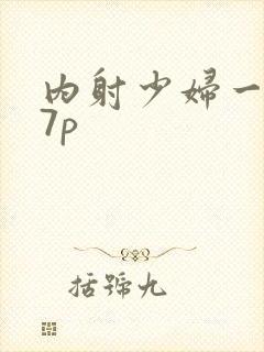 内射少妇一区27p