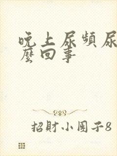 晚上尿频尿多怎么回事