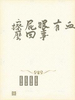 擦屁眼有血是怎么回事