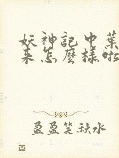 妖神记中叶寒后来怎么样啦