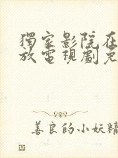 独家影院在线播放电视剧免费播放