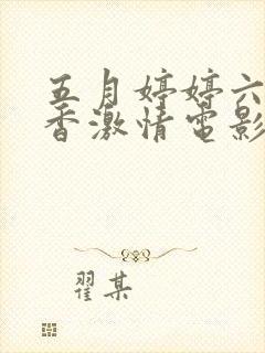 五月婷婷六月丁香激情电影封面