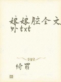 娘娘腔全文加番外txt