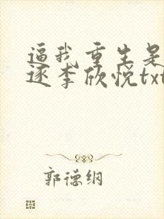 逼我重生是吧程逐李欣悦txt下载
