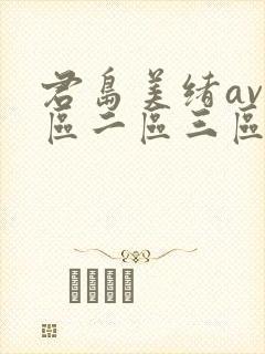 君岛美绪av一区二区三区