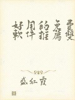 好用的免费漫画软件推荐双男主