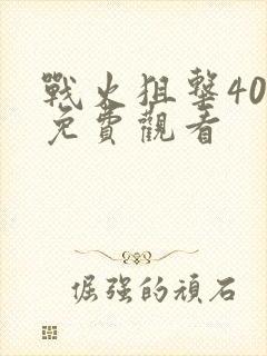 战火狙击40集免费观看