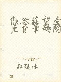 欢欲苏望章全文免费笔趣阁封面