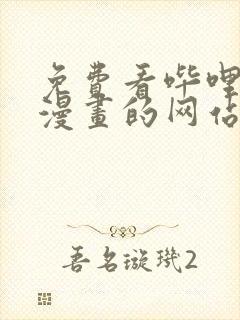 免费看哔哩哔哩漫画的网站