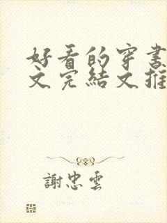 好看的穿书甜宠文完结文推荐