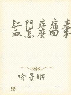 肛门疼痛老是出血怎么回事