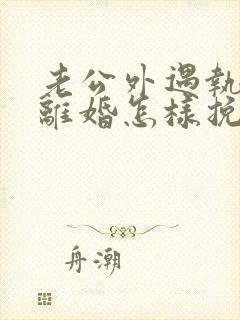 老公外遇执意要离婚怎样挽回封面