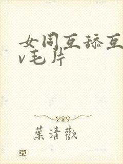 女同互舔互慰dv毛片封面