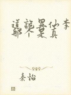 道诡异仙李火旺那个是真