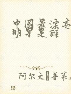 中国最漂亮的女明星是谁封面