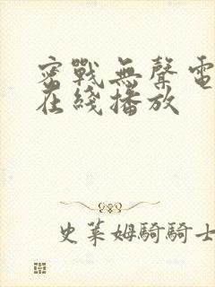 密战无声电视剧在线播放