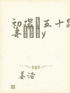 初撮り五十路人妻キュメy