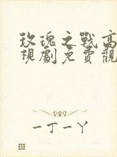 玫瑰之战高清电视剧免费观看全集