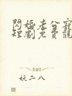 闪婚老公宠上天短剧免费观看封面