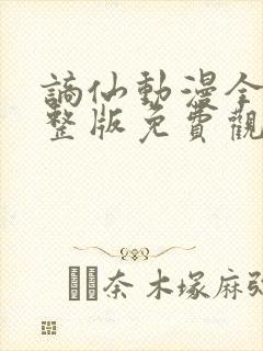 谪仙动漫全集完整版免费观看高清封面