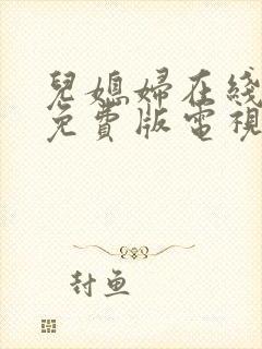 儿媳妇在线观看免费版电视剧hd版