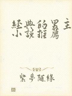 经典的男主穿越小说推荐