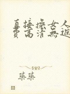 直接操女人逼免费高清无遮挡黄色录像片