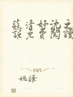 苏清妤沈之修小说免费阅读全文