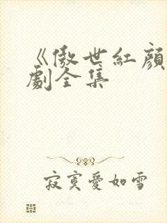 《傲世红颜》短剧全集