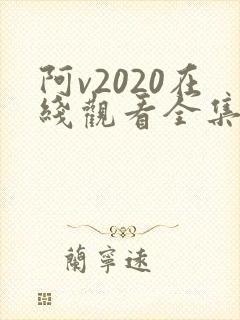 阿v2020在线观看全集免费播放