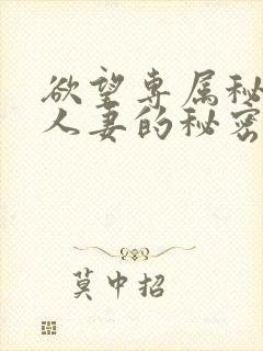 欲望专属秘书,人妻的秘密任务