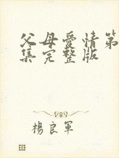 父母爱情第十七集完整版