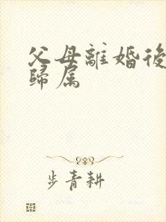 父母离婚后孩子归属封面