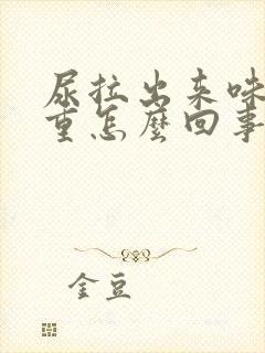 尿拉出来味道很重怎么回事