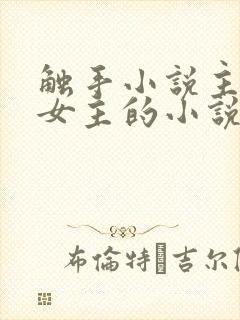 触手小说主角是女主的小说封面