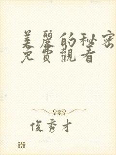 美丽的秘密短剧免费观看