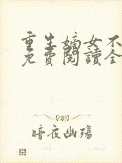 重生嫡女不好惹免费阅读全文秦晚