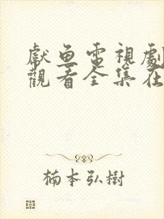 献鱼电视剧免费观看全集在线播放