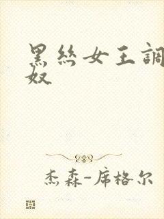 黑丝女王调教男奴