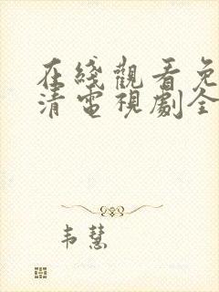 在线观看免费高清电视剧全集播放