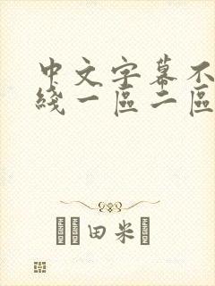 中文字幕不卡在线一区二区