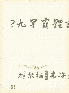 ?九星霸体诀