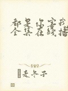 都是你害我泰剧全集在线播放