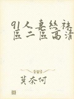 91人妻丝袜一区二区高清