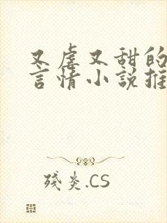 又虐又甜的现代言情小说推荐