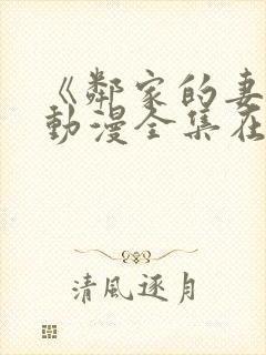 《邻家的妻子》动漫全集在线观看