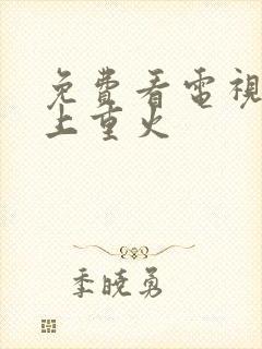 免费看电视剧月上重火封面