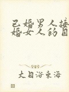 已婚男人接近已婚女人的目的是什么